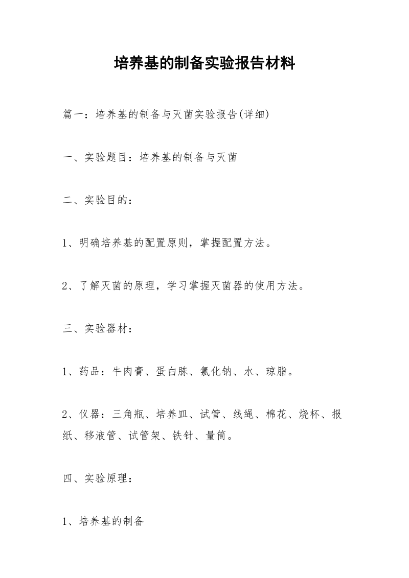 培养基的制备实验报告材料.docx_第1页