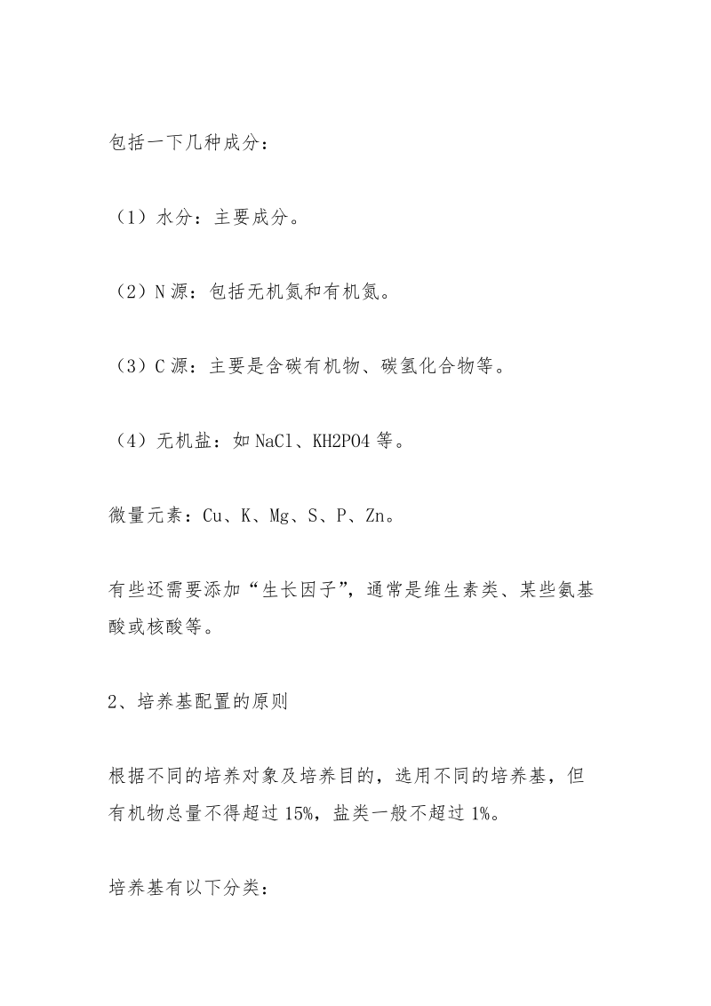 培养基的制备实验报告材料.docx_第2页