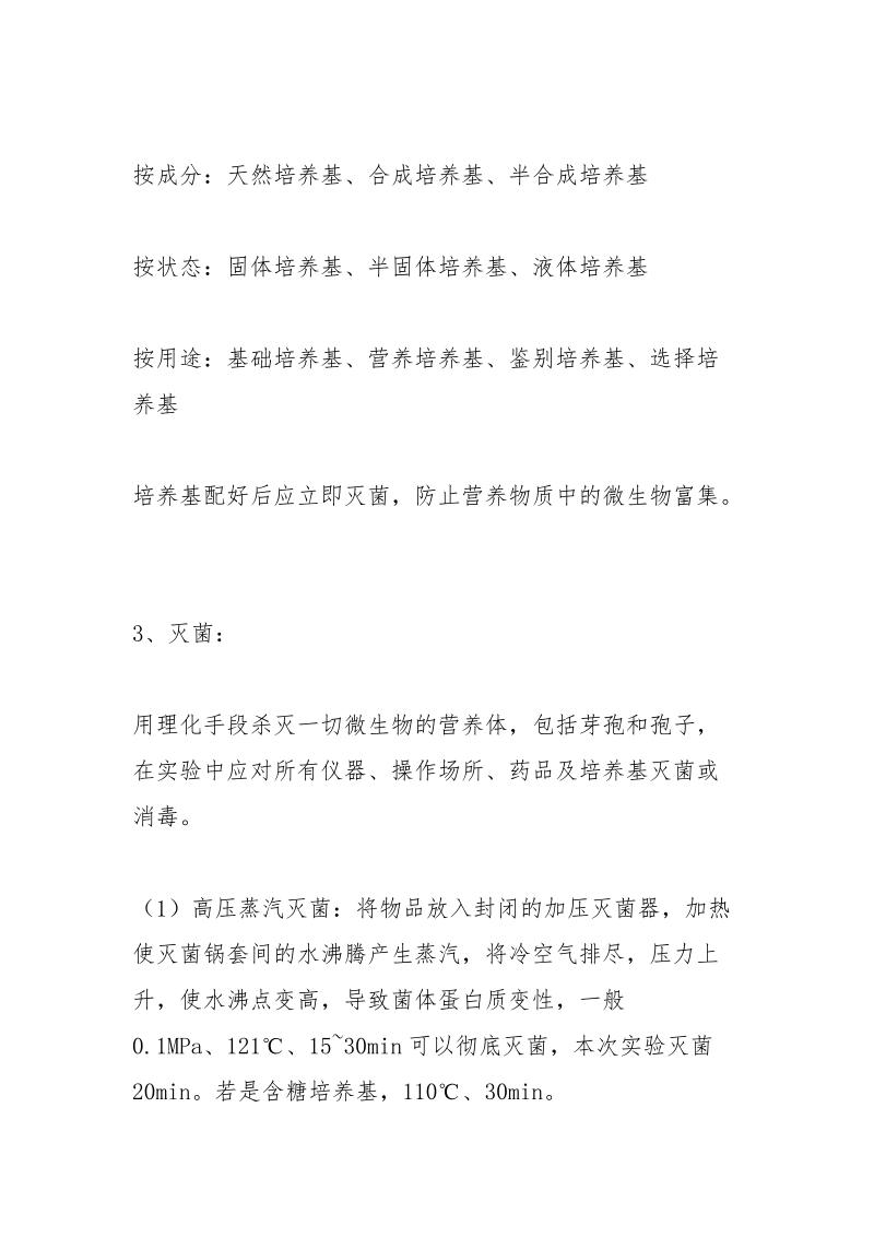 培养基的制备实验报告材料.docx_第3页