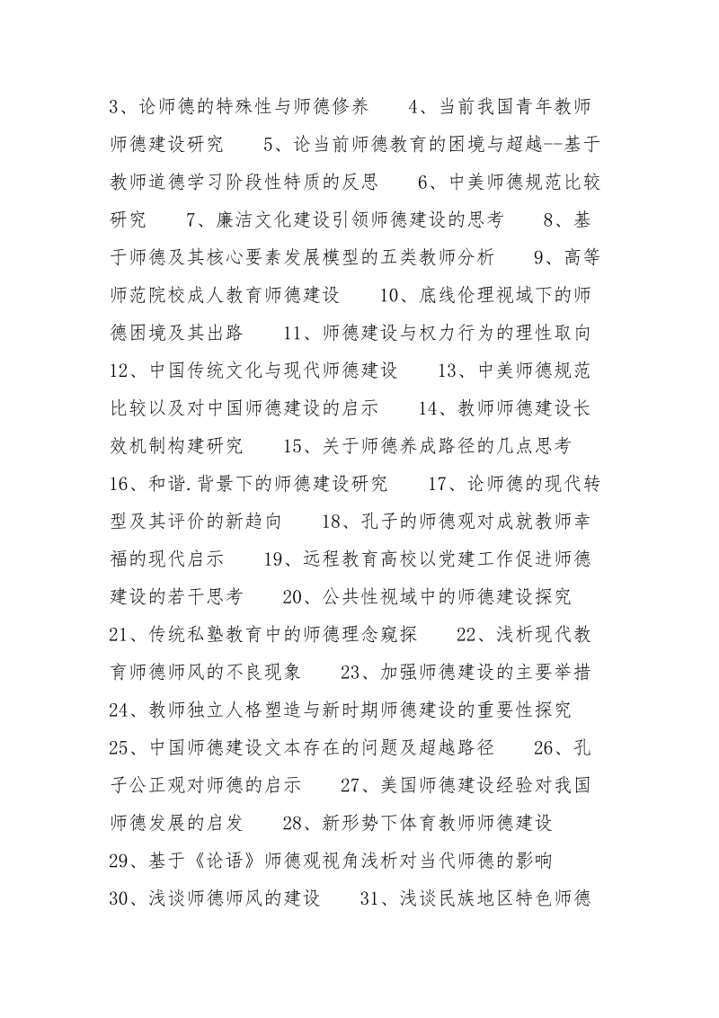 师德教育论文题目选题参考 师德 选题 题目 参考 论文.docx_第2页