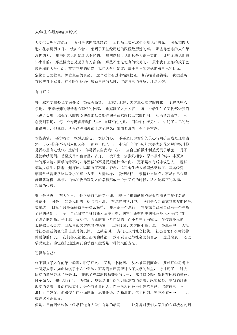 大学生心理学结课论.docx_第1页