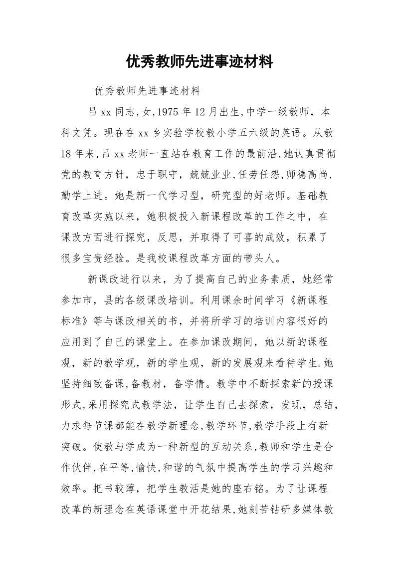 优秀教师先进事迹材料_7.docx_第1页