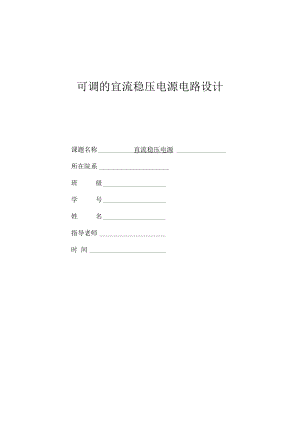 可调的直流稳压电源电路设计.docx