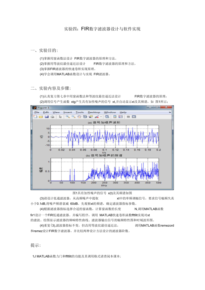 实验四：FIR数字滤波器设计与软件实现.docx_第1页