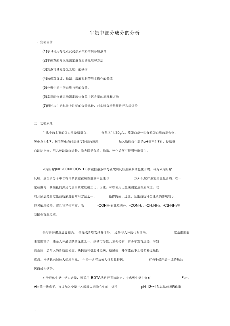 牛奶中成分分析.docx_第1页