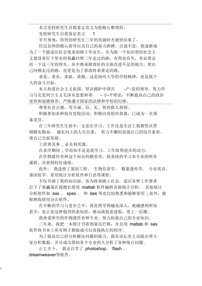 党校研究生自我鉴定范文.docx_第1页