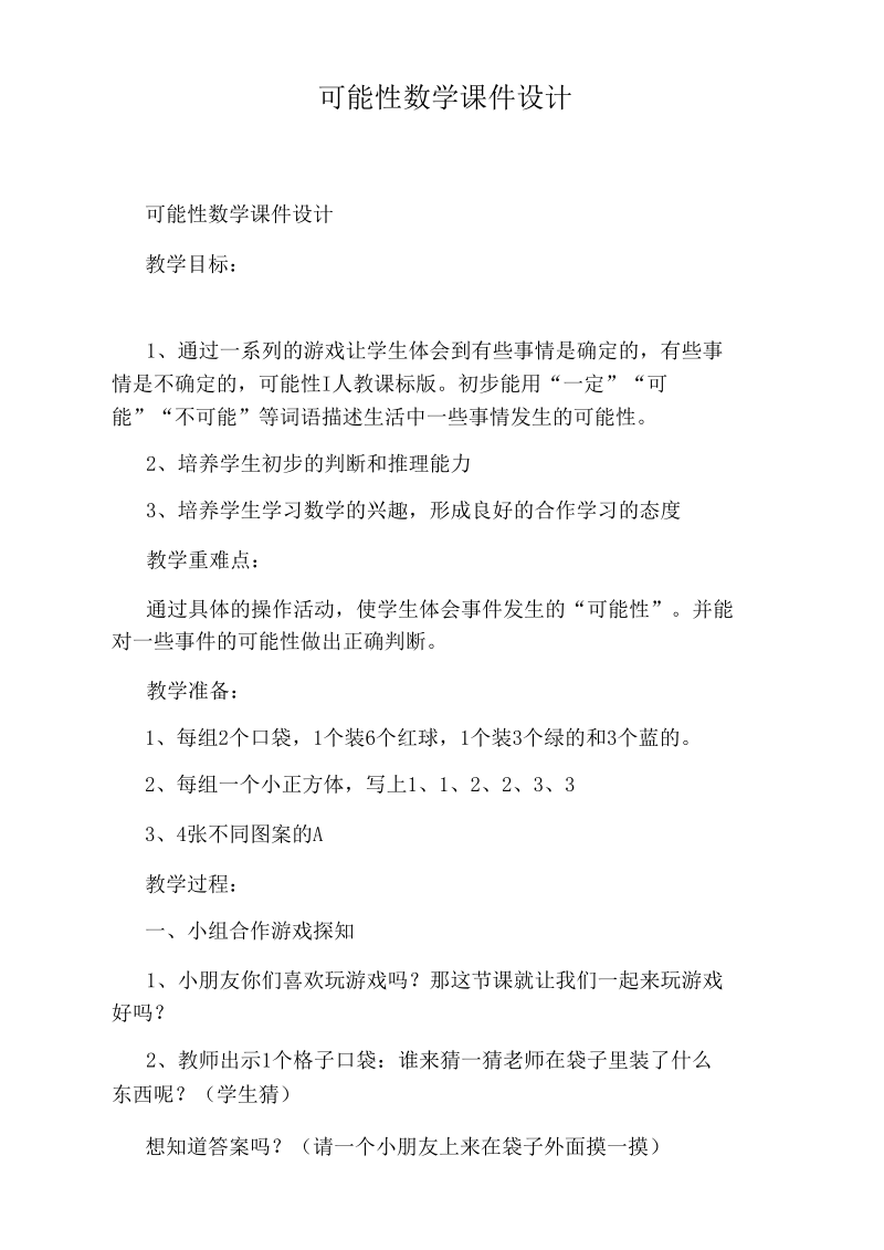 可能性数学课件设计.docx_第1页