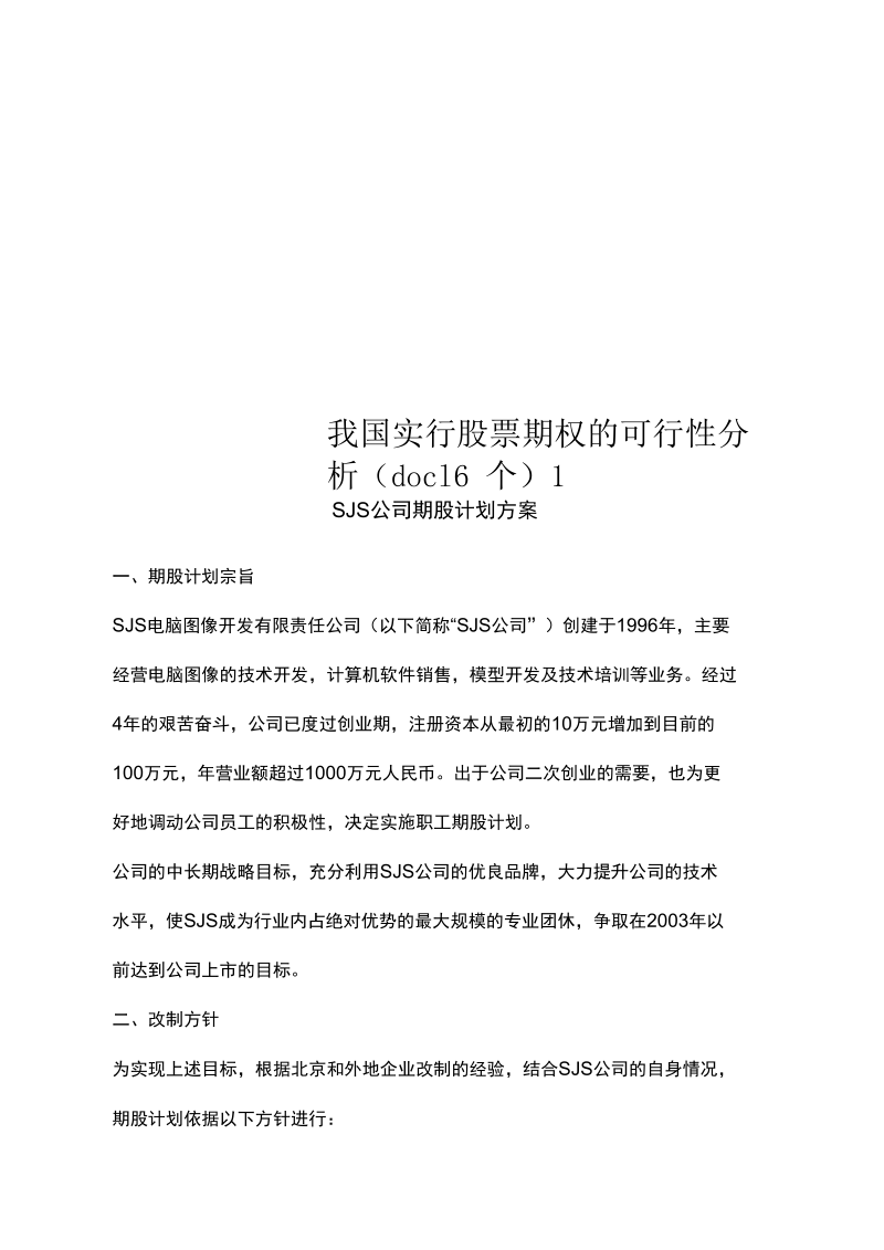 我国实行股票期权的可行性分析(doc16个)1.docx_第1页