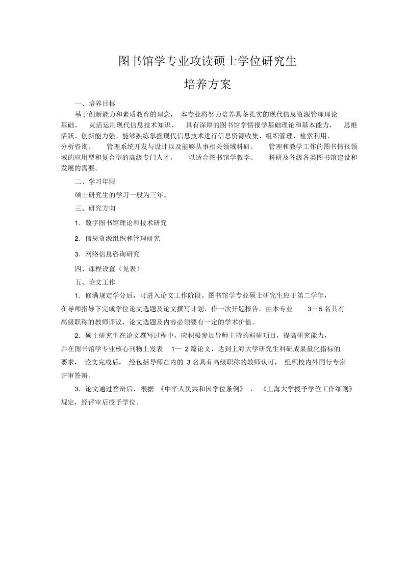 图书馆学专业攻读硕士学位研究生培养方案-上海大学.docx_第1页