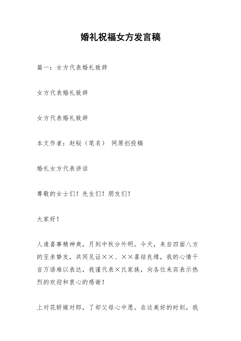 婚礼祝福女方发言稿.docx_第1页