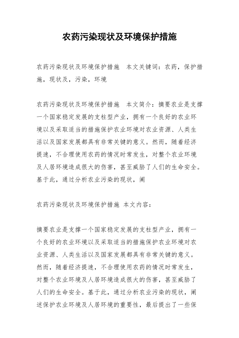 农药污染现状及环境保护措施.docx_第1页