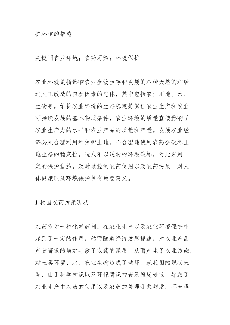 农药污染现状及环境保护措施.docx_第2页