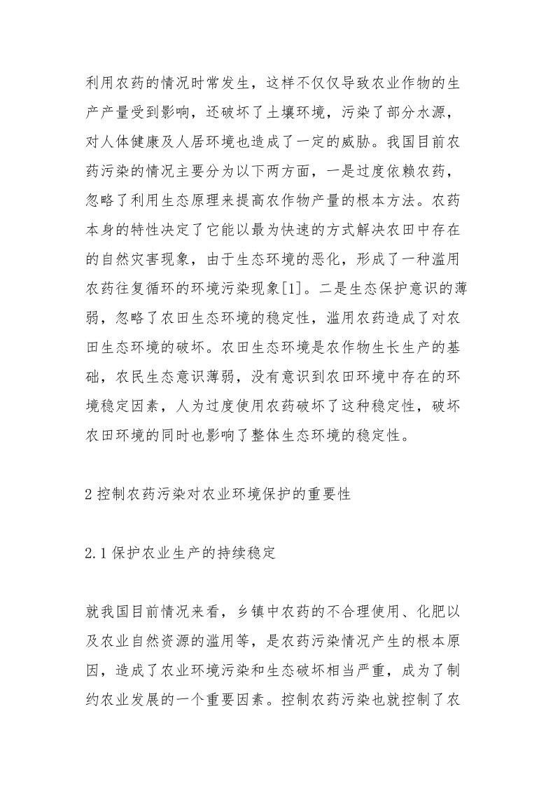 农药污染现状及环境保护措施.docx_第3页