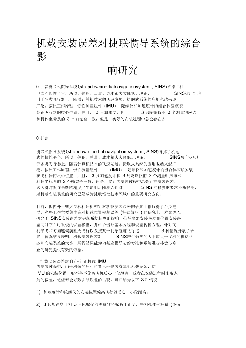 机载安装误差对捷联惯导系统的综合影响研究.docx_第1页