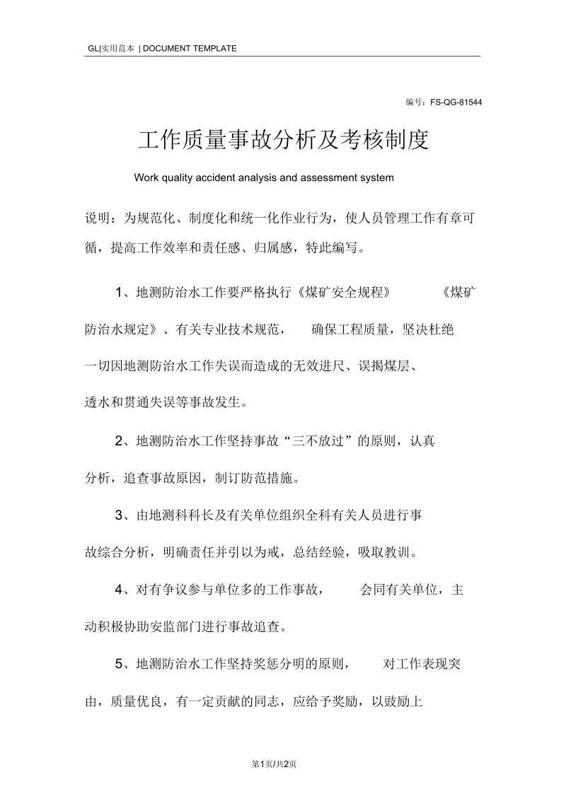 工作质量事故分析及考核管理制度范本.docx_第1页