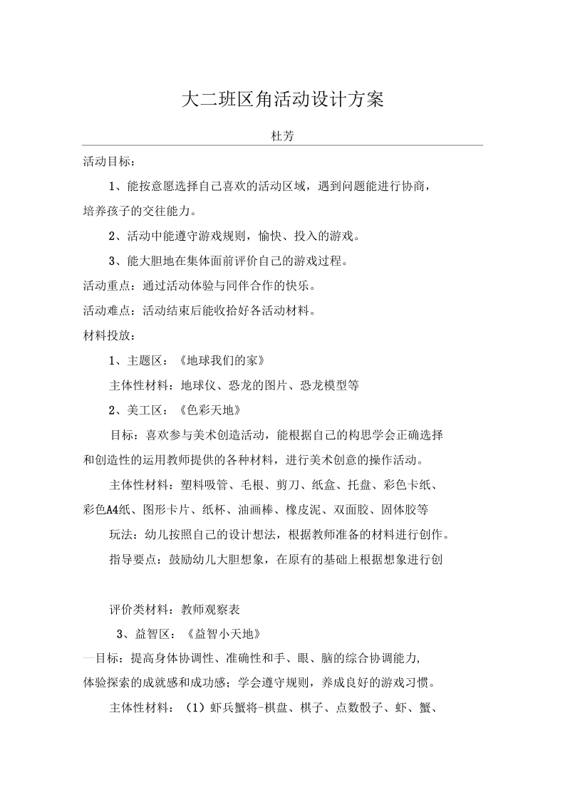 大二班区角活动设计方案.docx_第1页