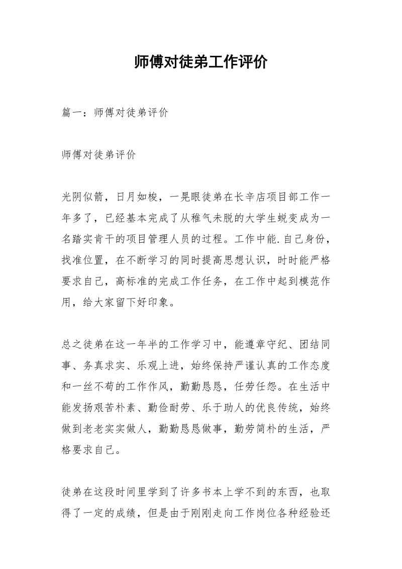 师傅对徒弟工作评价_1.docx_第1页