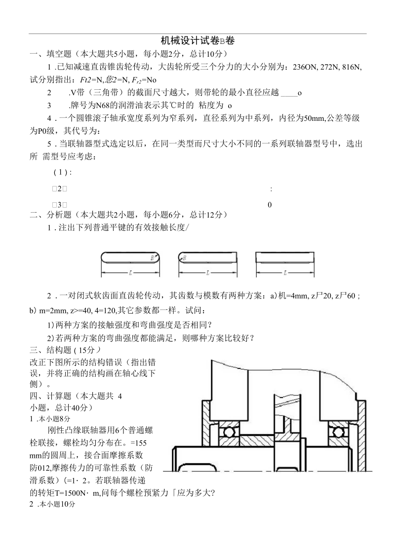 机械设计试题(B卷)及答案.docx_第1页