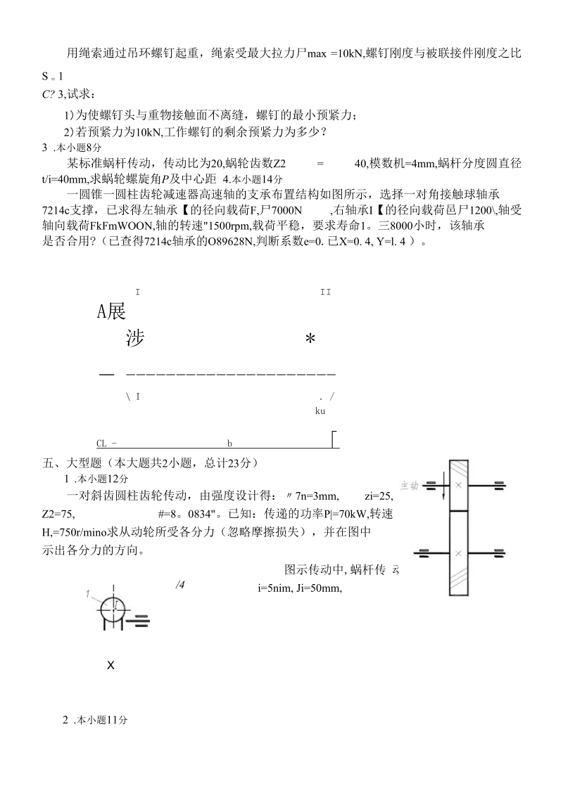 机械设计试题(B卷)及答案.docx_第2页