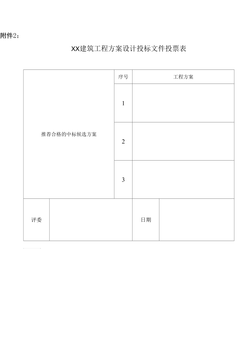 建筑工程设计招标评标方法(投票法).docx_第3页