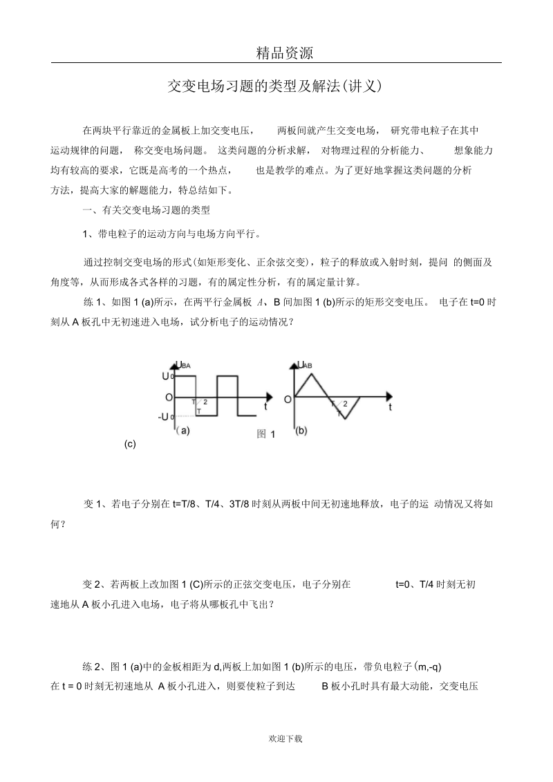 交变电场习题的类型及解法.docx_第1页