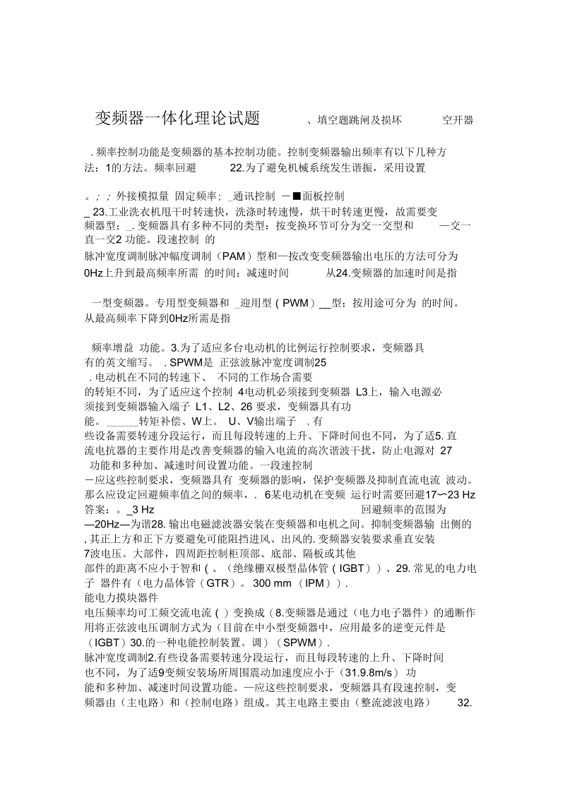 变频器一体化理论试题讲解.docx_第1页