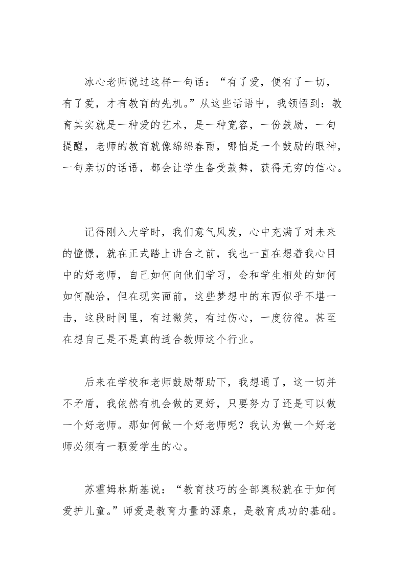 师爱无限,今生无悔师德师风演讲稿 师德 演讲稿 无悔 今生 无限.docx_第2页