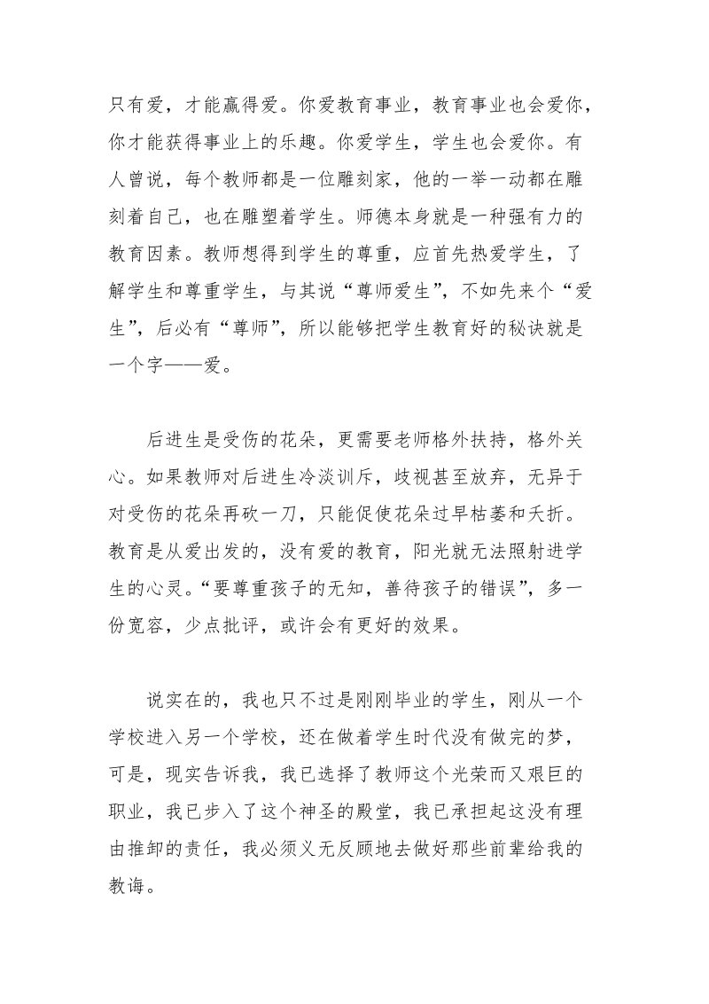 师爱无限,今生无悔师德师风演讲稿 师德 演讲稿 无悔 今生 无限.docx_第3页