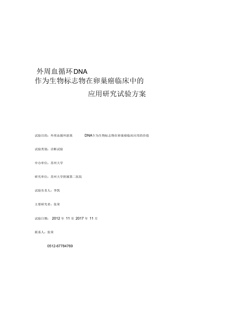 外周血循环DNA作为生物标志物在卵巢癌临床中的应用研究-PLOS.docx_第1页