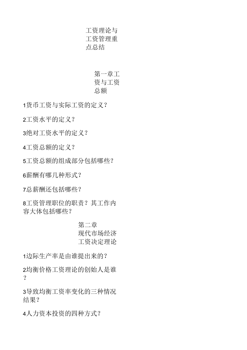 工资理论与工资管理重点总结.docx_第1页