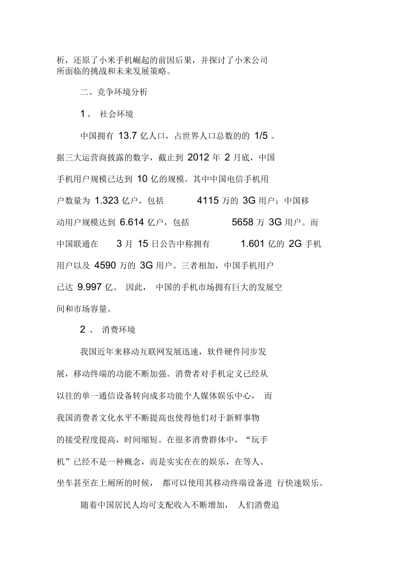 小米公司的战略规划分析.docx_第2页