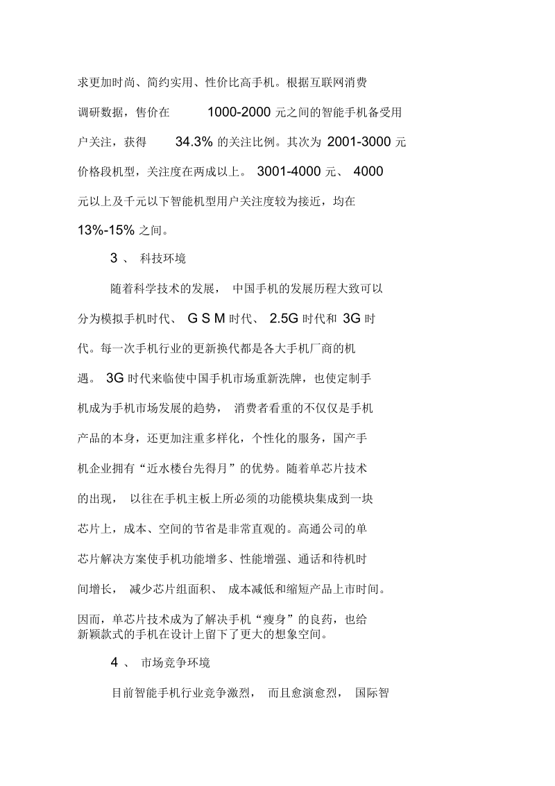 小米公司的战略规划分析.docx_第3页