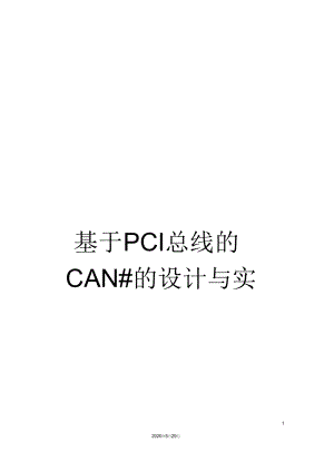 基于PCI总线的CAN卡的设计与实现.docx