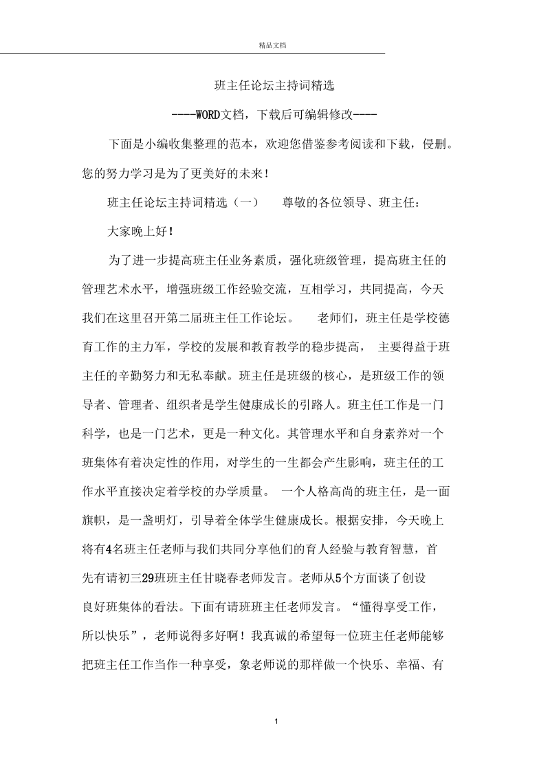 班主任论坛主持词精选.docx_第1页