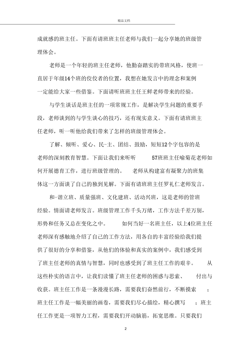 班主任论坛主持词精选.docx_第2页