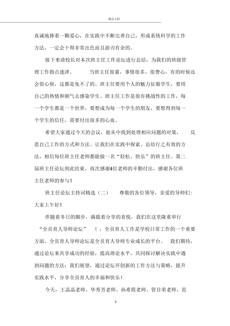 班主任论坛主持词精选.docx_第3页