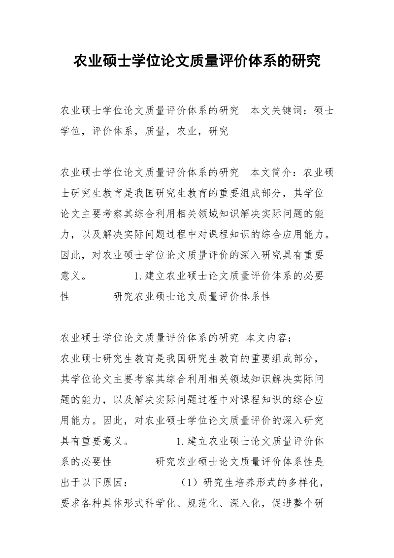 农业硕士学位论文质量评价体系的研究.docx_第1页