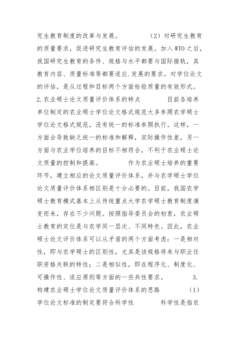 农业硕士学位论文质量评价体系的研究.docx_第2页