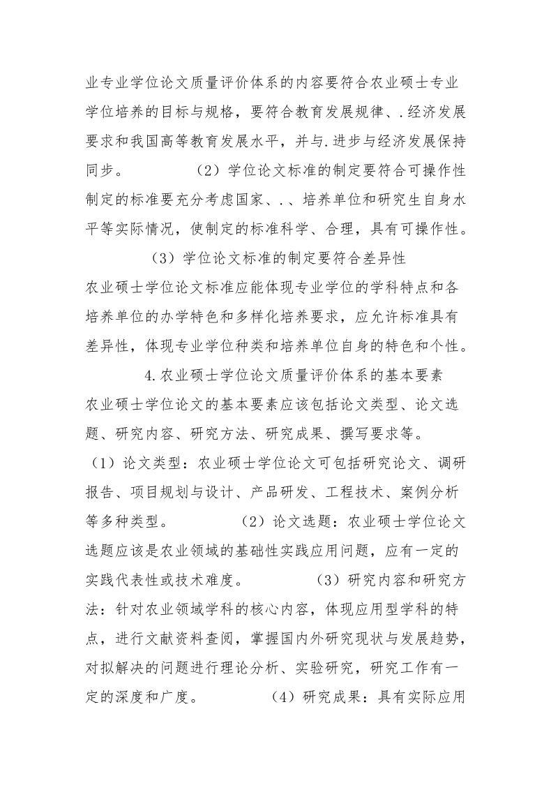 农业硕士学位论文质量评价体系的研究.docx_第3页