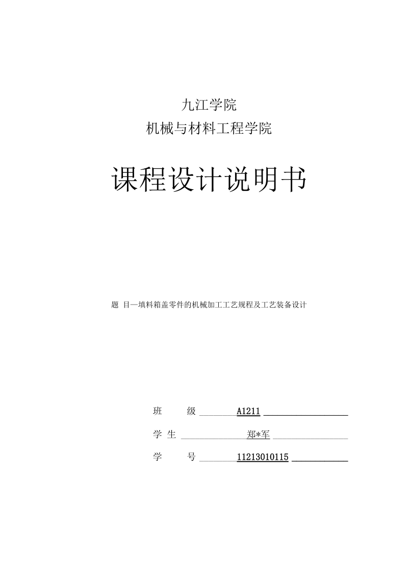 机制填料箱盖课程设计说明书.docx_第1页