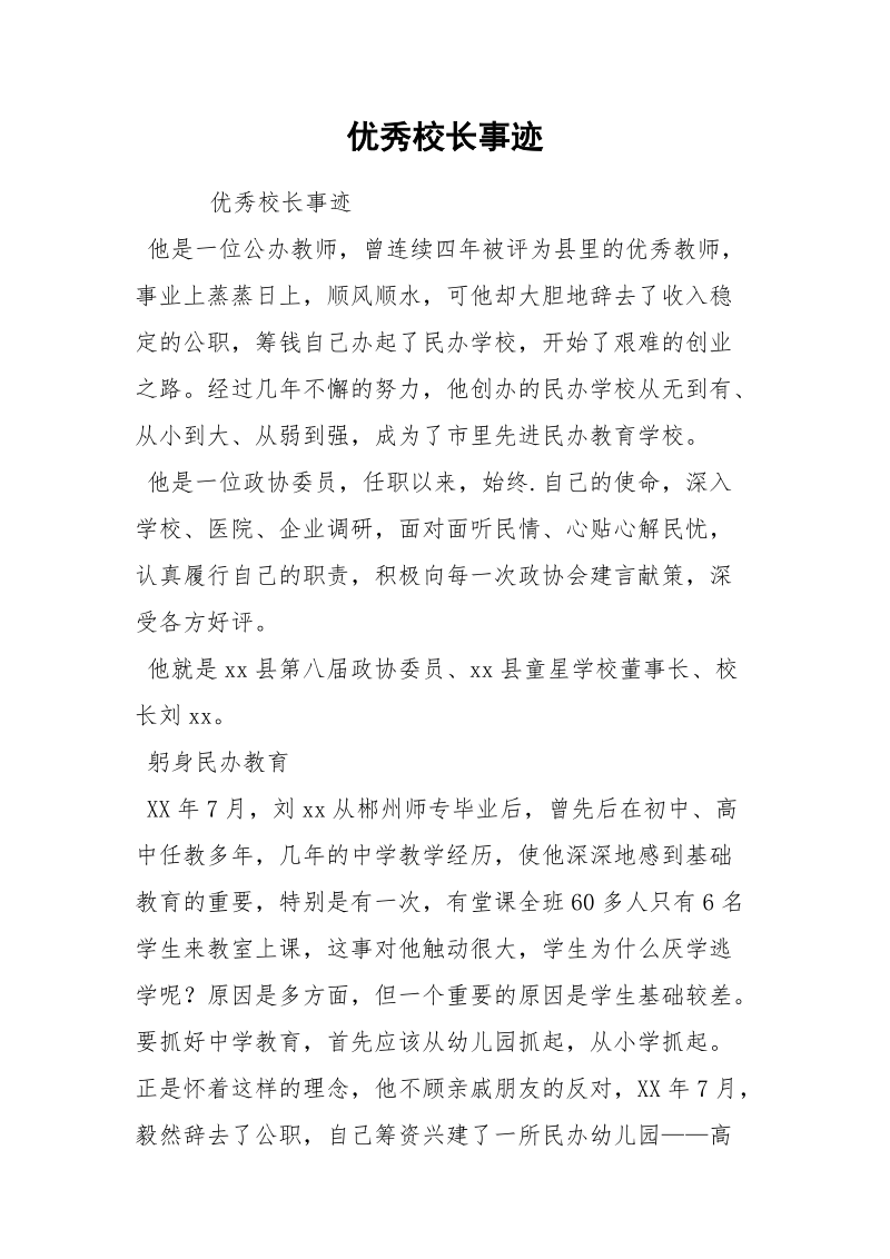 优秀校长事迹.docx_第1页