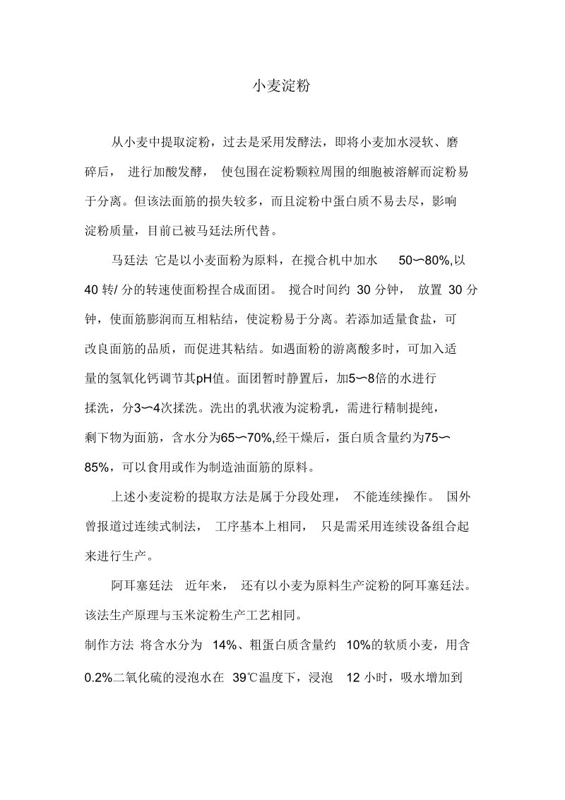 公司小麦淀粉物质分析.docx_第1页