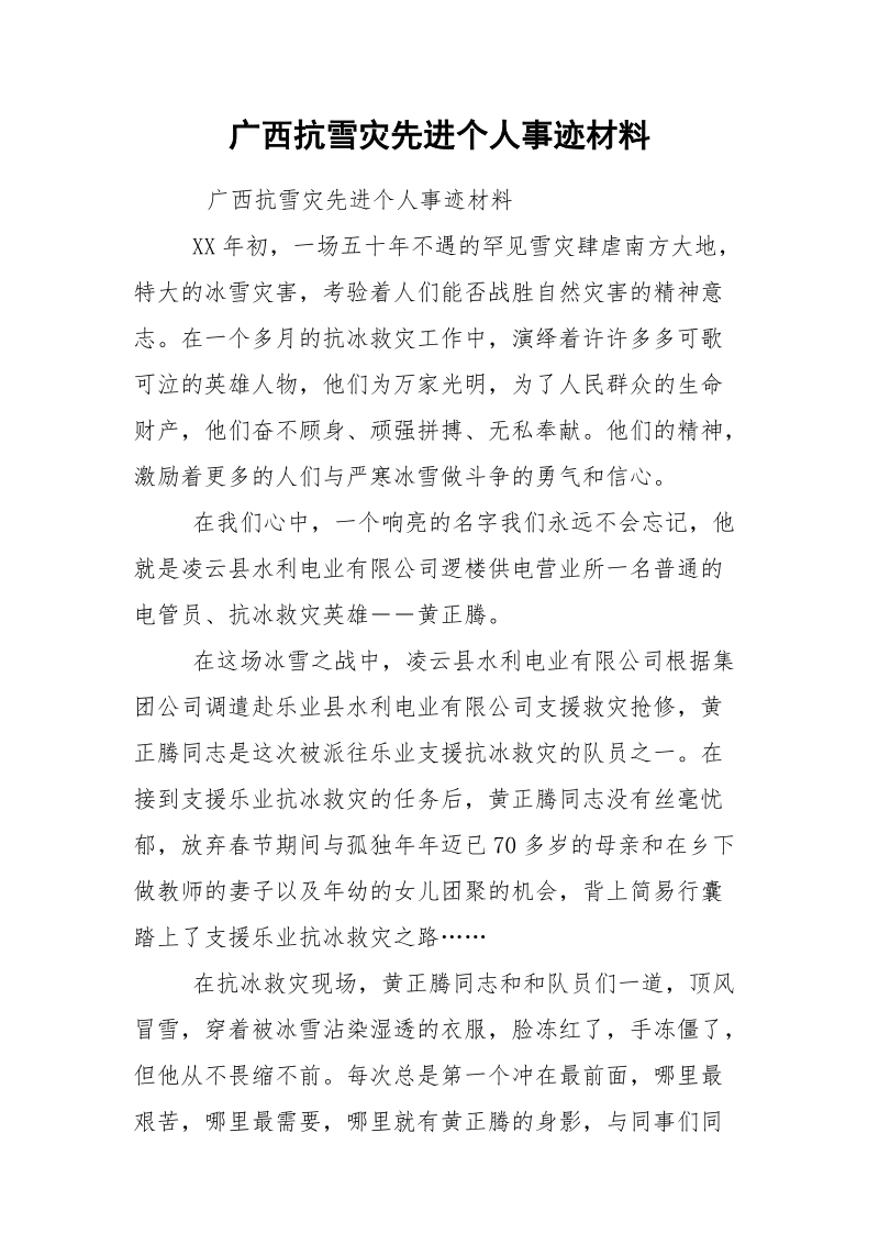 广西抗雪灾先进个人事迹材料.docx_第1页