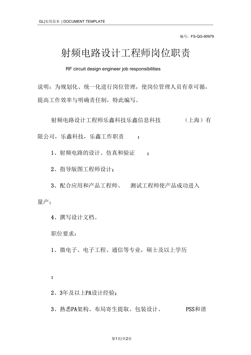 射频电路设计工程师岗位职责范本.docx_第1页