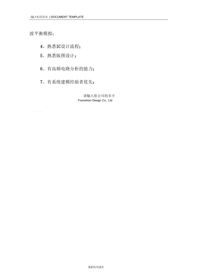 射频电路设计工程师岗位职责范本.docx_第2页