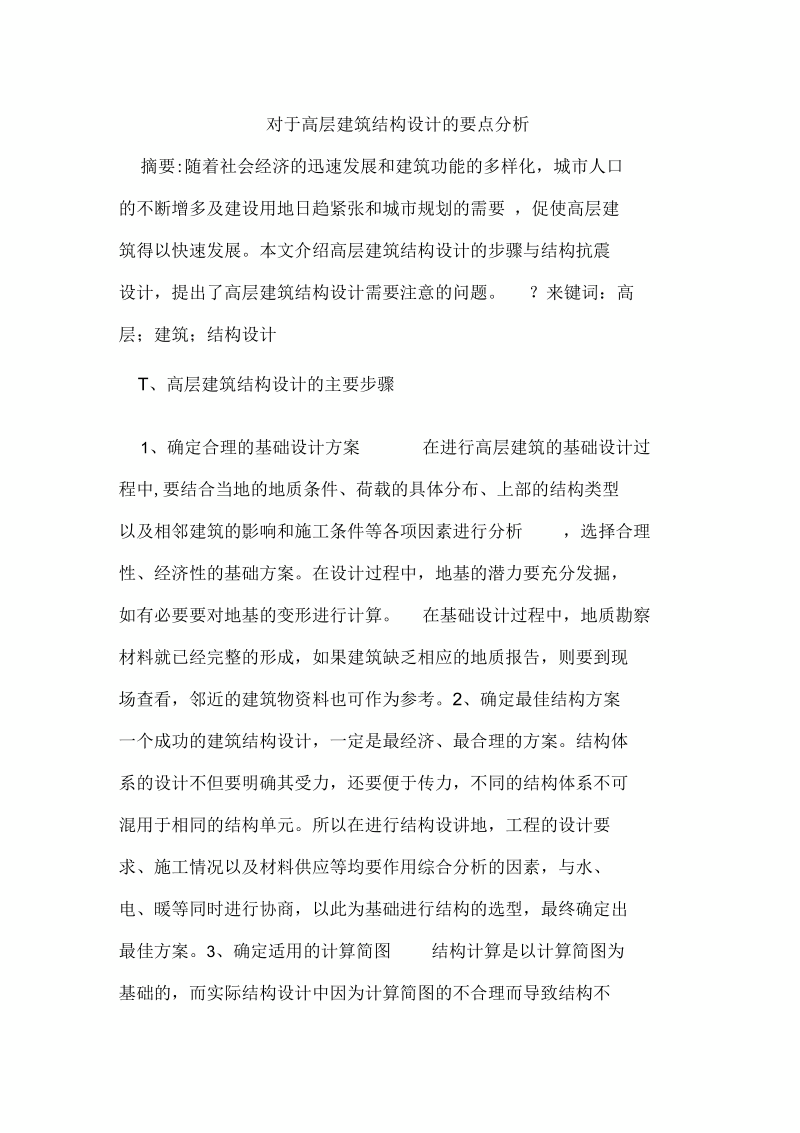 对于高层建筑结构设计的要点分析.docx_第3页