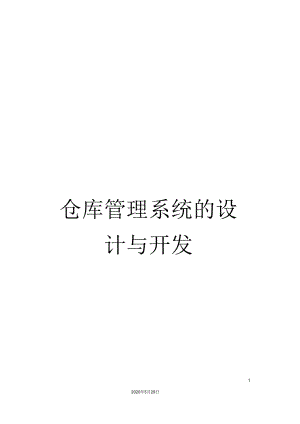 仓库管理系统的设计与开发.docx