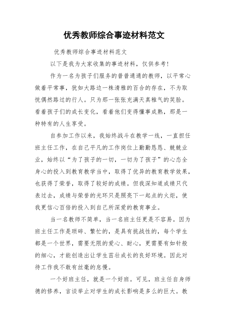 优秀教师综合事迹材料范文.docx_第1页