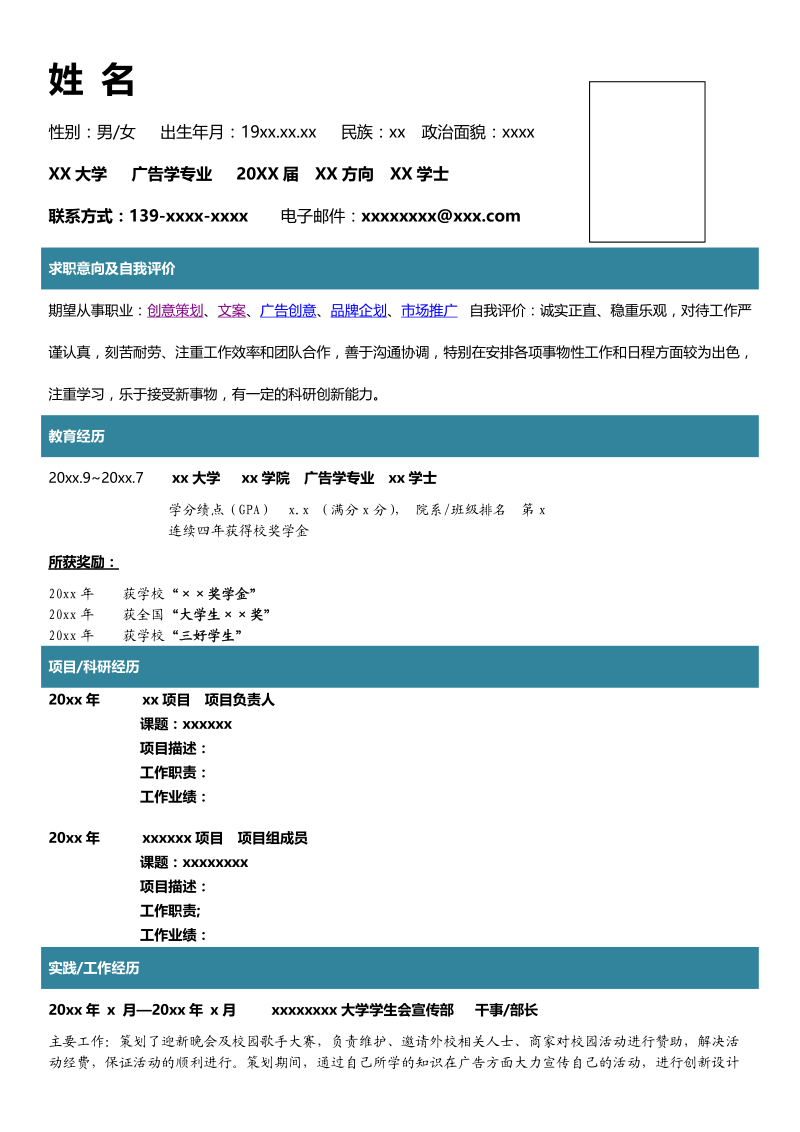 广告学个人简历.doc_第1页