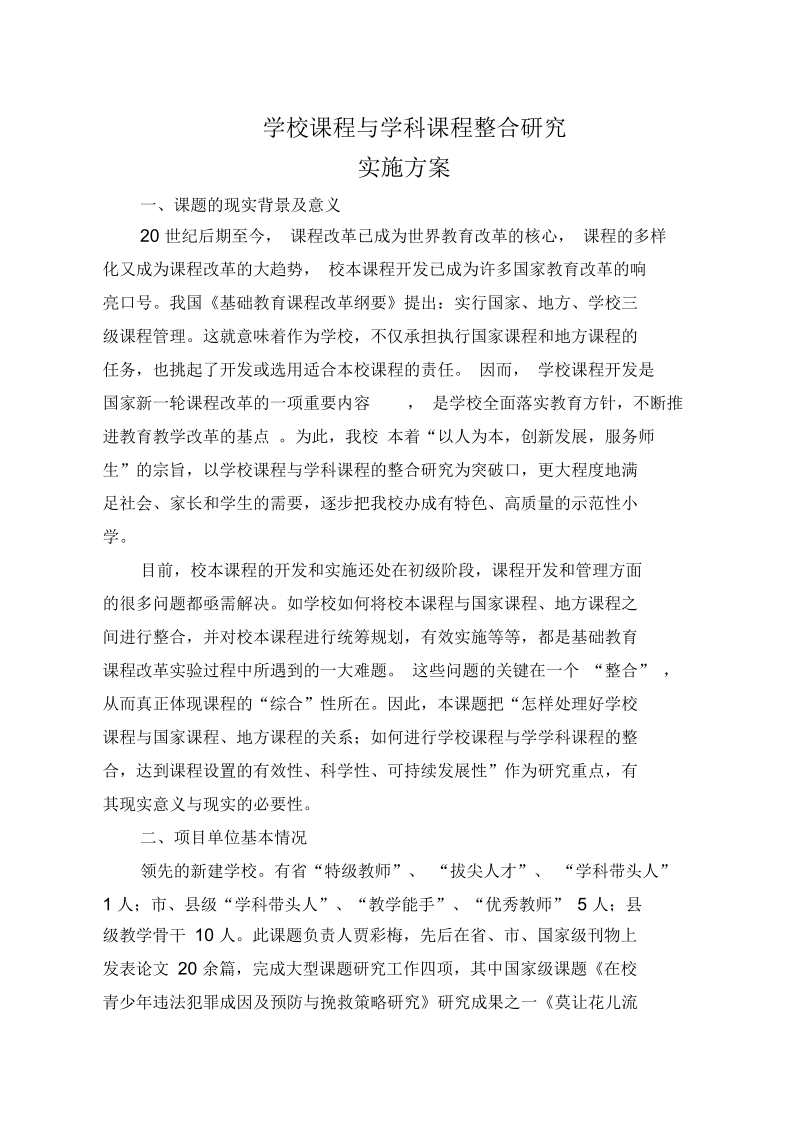 学校课程与学科课程整合研究实施方案.docx_第1页